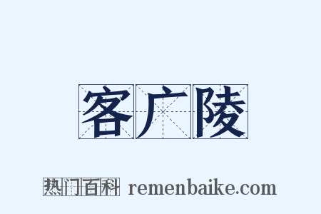 客广陵是什么意思的图片